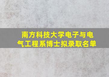 南方科技大学电子与电气工程系博士拟录取名单