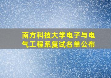 南方科技大学电子与电气工程系复试名单公布