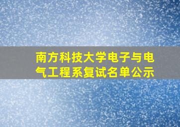 南方科技大学电子与电气工程系复试名单公示