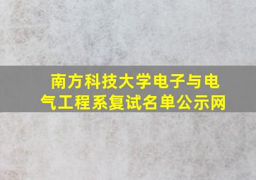 南方科技大学电子与电气工程系复试名单公示网