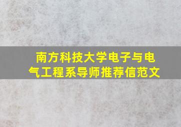 南方科技大学电子与电气工程系导师推荐信范文