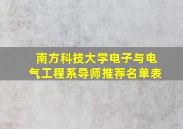 南方科技大学电子与电气工程系导师推荐名单表