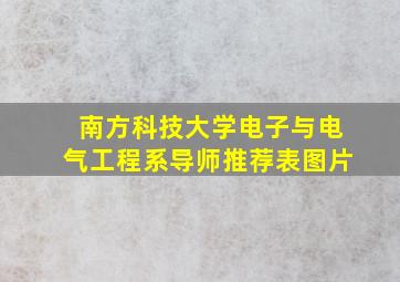 南方科技大学电子与电气工程系导师推荐表图片