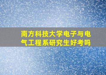 南方科技大学电子与电气工程系研究生好考吗