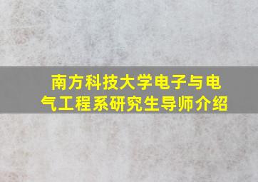 南方科技大学电子与电气工程系研究生导师介绍