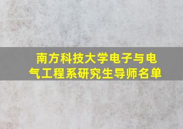 南方科技大学电子与电气工程系研究生导师名单