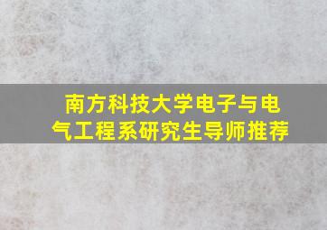 南方科技大学电子与电气工程系研究生导师推荐