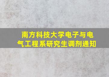 南方科技大学电子与电气工程系研究生调剂通知