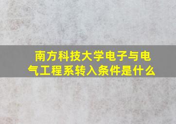 南方科技大学电子与电气工程系转入条件是什么