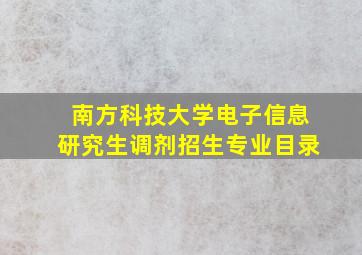 南方科技大学电子信息研究生调剂招生专业目录