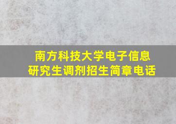 南方科技大学电子信息研究生调剂招生简章电话