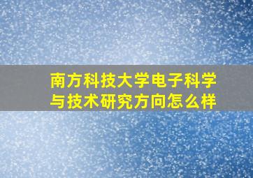 南方科技大学电子科学与技术研究方向怎么样