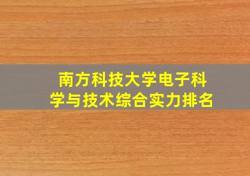 南方科技大学电子科学与技术综合实力排名