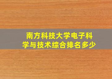 南方科技大学电子科学与技术综合排名多少