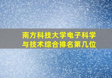 南方科技大学电子科学与技术综合排名第几位