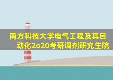 南方科技大学电气工程及其自动化2o20考研调剂研究生院