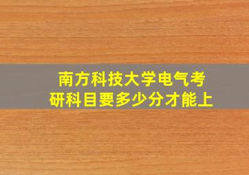 南方科技大学电气考研科目要多少分才能上