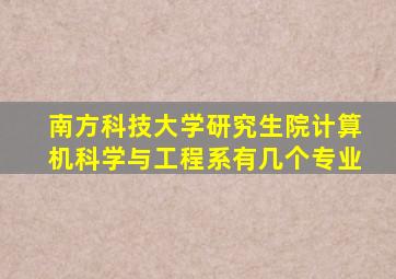 南方科技大学研究生院计算机科学与工程系有几个专业