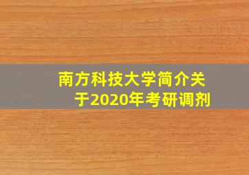 南方科技大学简介关于2020年考研调剂