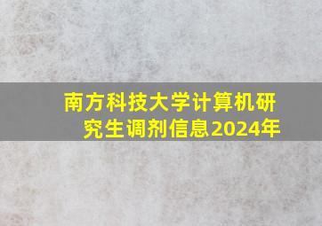 南方科技大学计算机研究生调剂信息2024年