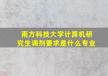 南方科技大学计算机研究生调剂要求是什么专业