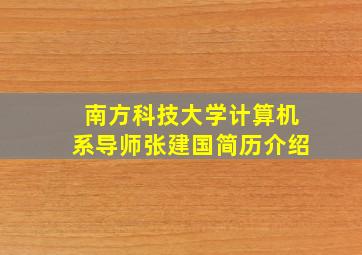 南方科技大学计算机系导师张建国简历介绍