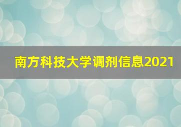 南方科技大学调剂信息2021