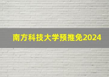 南方科技大学预推免2024