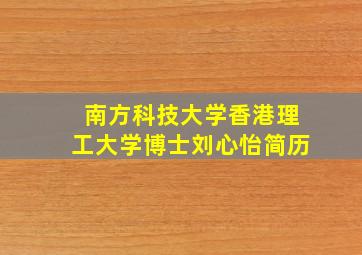 南方科技大学香港理工大学博士刘心怡简历