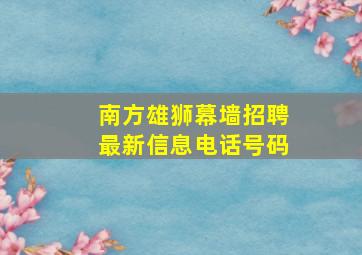 南方雄狮幕墙招聘最新信息电话号码