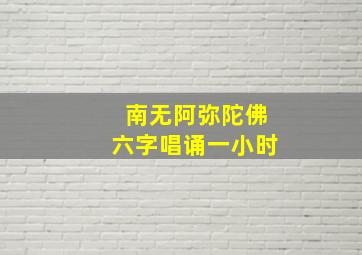 南无阿弥陀佛六字唱诵一小时