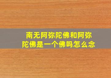 南无阿弥陀佛和阿弥陀佛是一个佛吗怎么念