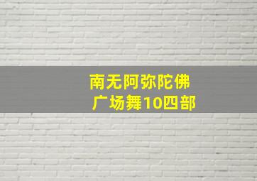 南无阿弥陀佛广场舞10四部