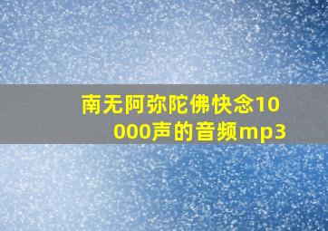 南无阿弥陀佛快念10000声的音频mp3