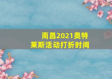 南昌2021奥特莱斯活动打折时间