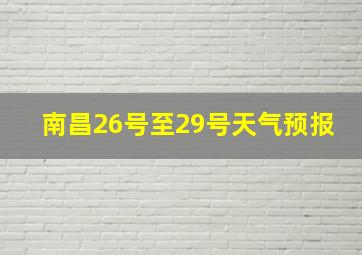 南昌26号至29号天气预报