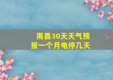 南昌30天天气预报一个月电停几天