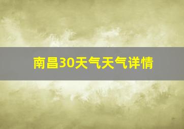 南昌30天气天气详情