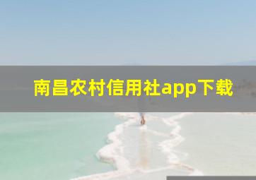 南昌农村信用社app下载