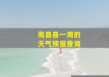 南昌县一周的天气预报查询