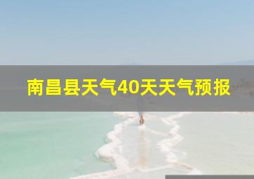 南昌县天气40天天气预报