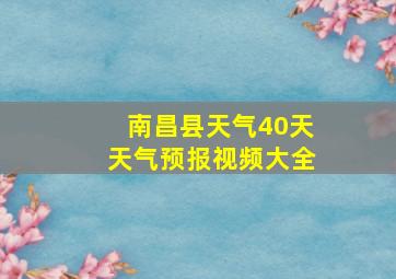 南昌县天气40天天气预报视频大全