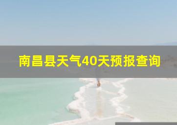 南昌县天气40天预报查询