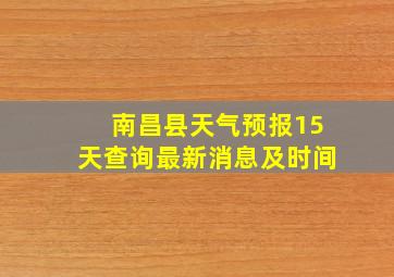 南昌县天气预报15天查询最新消息及时间