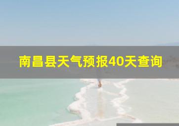 南昌县天气预报40天查询