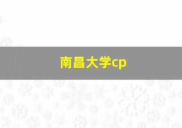 南昌大学cp