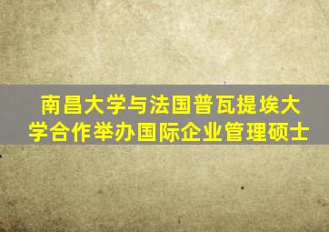 南昌大学与法国普瓦提埃大学合作举办国际企业管理硕士