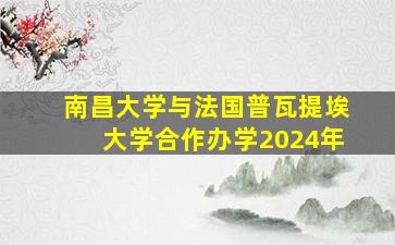 南昌大学与法国普瓦提埃大学合作办学2024年