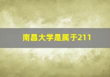 南昌大学是属于211