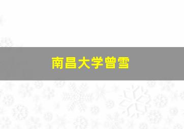 南昌大学曾雪